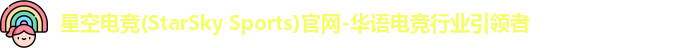 星空电竞
